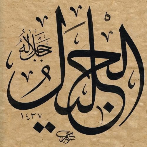 Kaligrafi-Asmaul-Husna-lengkap-Khat-tsuluts-96