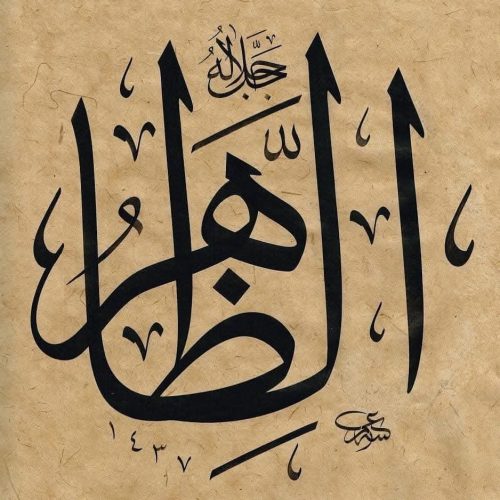 Kaligrafi-Asmaul-Husna-lengkap-Khat-tsuluts-99