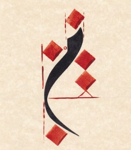 ‎مفردات-خط-الديوانى-التركى-للاستاذ-عبدالصمد-محفاض-11
