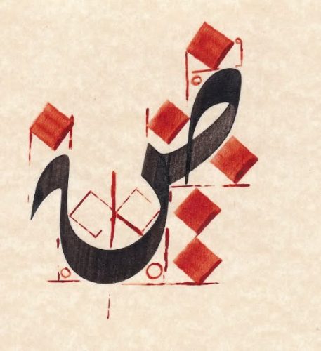 ‎مفردات-خط-الديوانى-التركى-للاستاذ-عبدالصمد-محفاض-16