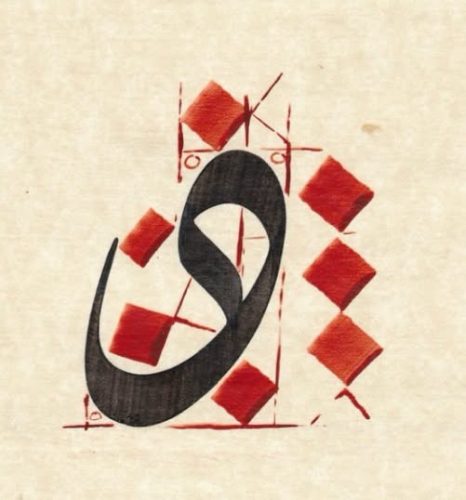 ‎مفردات-خط-الديوانى-التركى-للاستاذ-عبدالصمد-محفاض-18