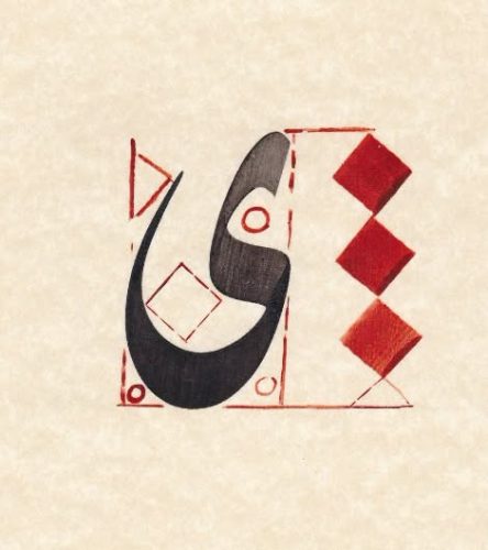 ‎مفردات-خط-الديوانى-التركى-للاستاذ-عبدالصمد-محفاض-8