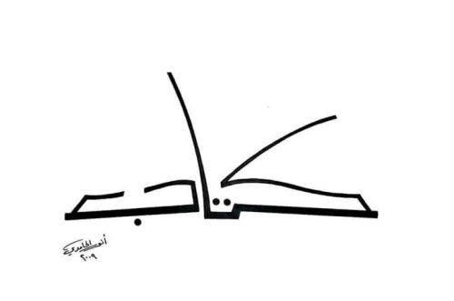 kaligrafi-bentuk-hewan-dan-figur-23