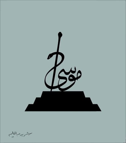 kaligrafi-unik-nabi-musa-model-ular-tongkat