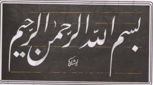 Kaligrafi-Basmalah-khat-farisi-1