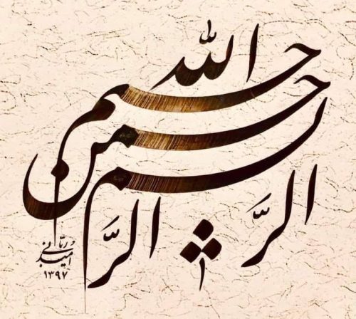 Kaligrafi-Basmalah-khat-farisi-16