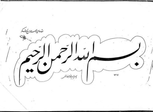 Kaligrafi-Basmalah-khat-farisi-30