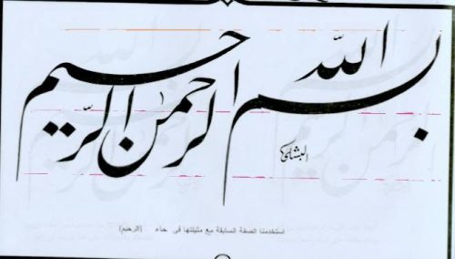 Kaligrafi-Basmalah-khat-farisi-37