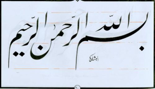 Kaligrafi-Basmalah-khat-farisi-43
