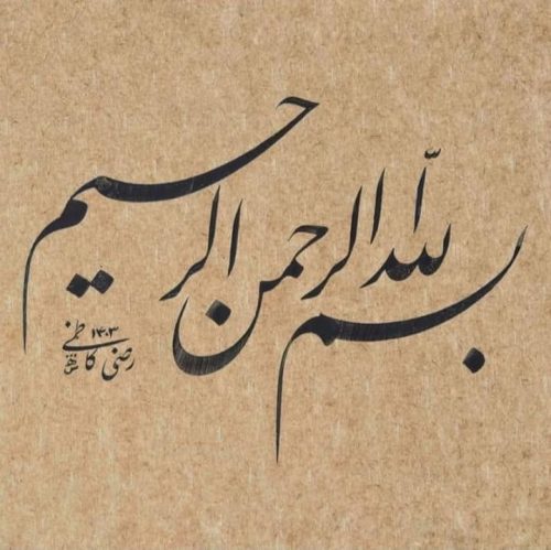 kaligrafi-bismillah-basmalah-15