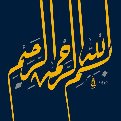 kaligrafi-bismillah-khat-riqah-2