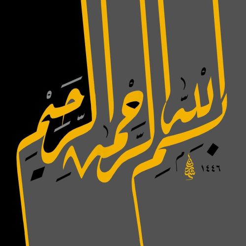 kaligrafi-bismillah-khat-riqah-3