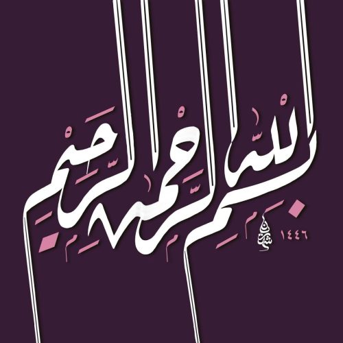 kaligrafi-bismillah-khat-riqah-4