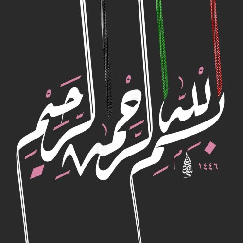 kaligrafi-bismillah-khat-riqah-5