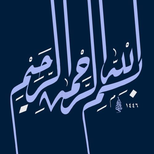 kaligrafi-bismillah-khat-riqah-6