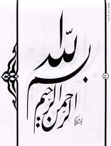 kaligrafi-bismillahir-rahmanir-rahim-10 (1)
