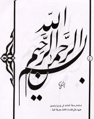 kaligrafi-bismillahir-rahmanir-rahim-11 (1)