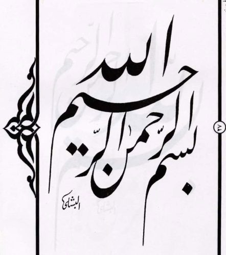 kaligrafi-bismillahir-rahmanir-rahim-12