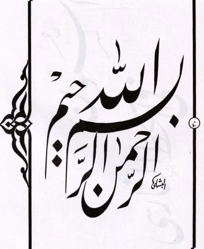 kaligrafi-bismillahir-rahmanir-rahim-13 (1)