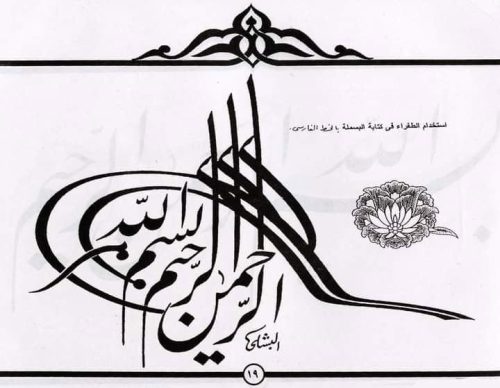 kaligrafi-bismillahir-rahmanir-rahim-14