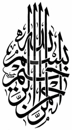 kaligrafi-bismillahir-rahmanir-rahim-27 (1)
