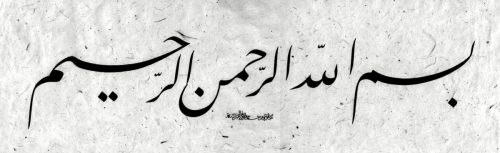 kaligrafi-bismillahir-rahmanir-rahim-2 (1)