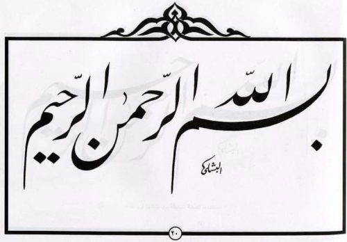 kaligrafi-bismillahir-rahmanir-rahim-3
