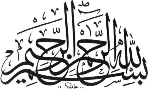 kaligrafi-bismillahir-rahmanir-rahim-32 (1)