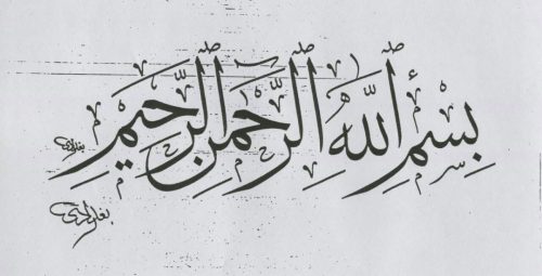kaligrafi-bismillahir-rahmanir-rahim-33 (1)