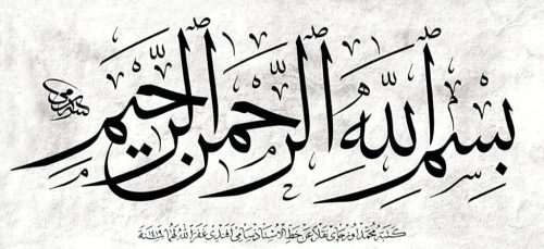 kaligrafi-bismillahir-rahmanir-rahim-41 (1)