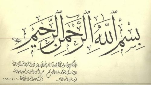 kaligrafi-bismillahir-rahmanir-rahim-45