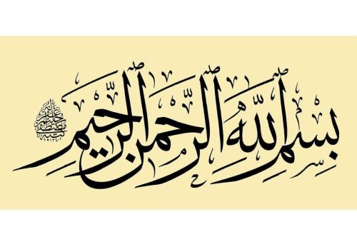 kaligrafi-bismillahir-rahmanir-rahim-46 (1)