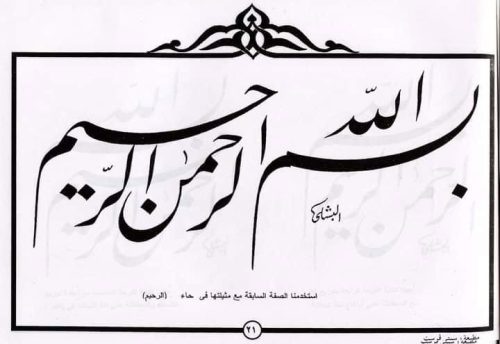 kaligrafi-bismillahir-rahmanir-rahim-4 (1)