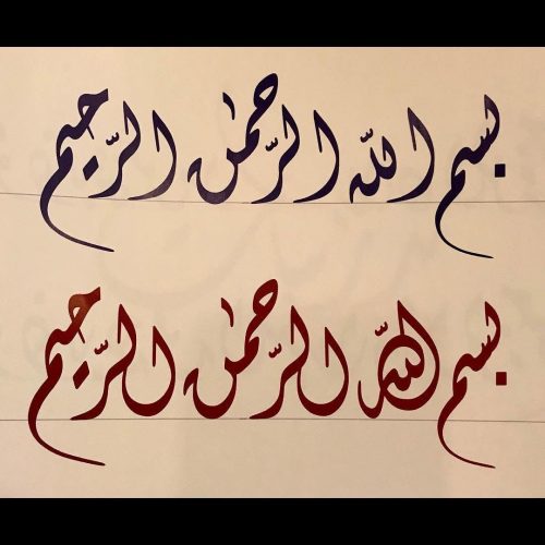 kaligrafi-bismillahir-rahmanir-rahim-55 (1)