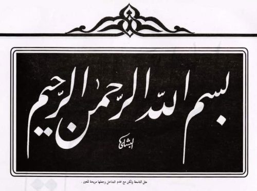 kaligrafi-bismillahir-rahmanir-rahim-5 (1)