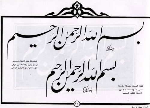 kaligrafi-bismillahir-rahmanir-rahim-6