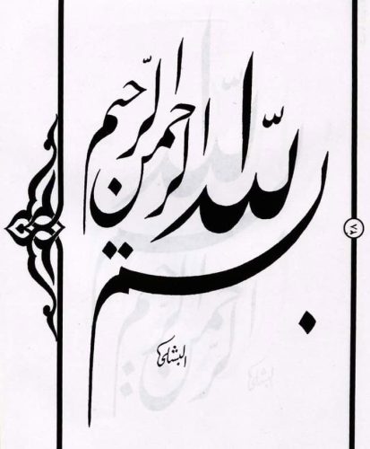 kaligrafi-bismillahir-rahmanir-rahim-8 (1)