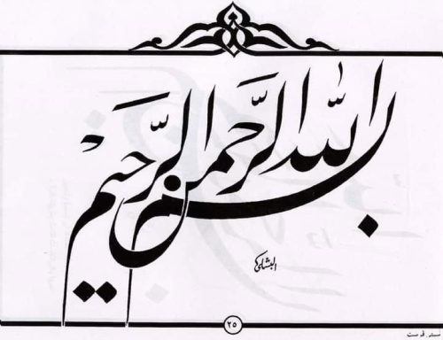 kaligrafi-bismillahir-rahmanir-rahim-9