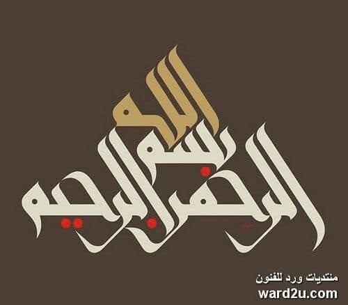 kaligrafi-bismillahir-rahmnanir-rahim-129