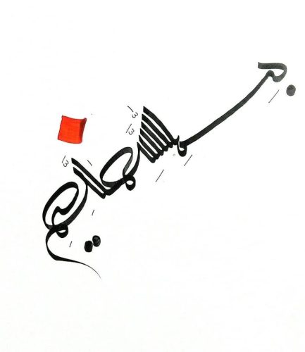 kaligrafi-bismillahir-rahmnanir-rahim-138