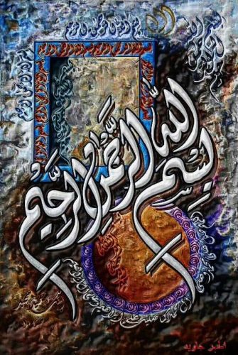 kaligrafi-bismillahir-rahmnanir-rahim-143