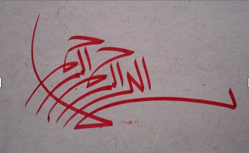 kaligrafi-bismillahir-rahmnanir-rahim-2