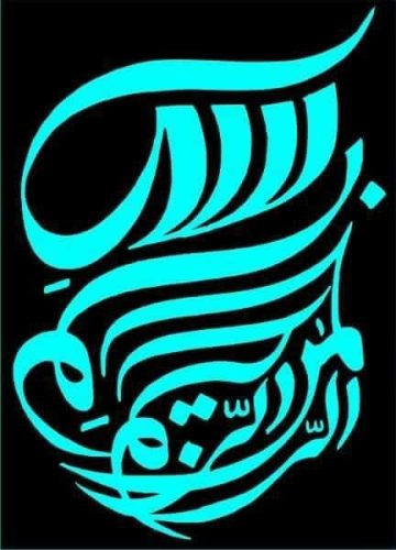 kaligrafi-bismillahir-rahmnanir-rahim-4