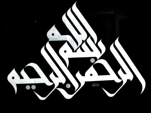 kaligrafi-bismillahir-rahmnanir-rahim-54
