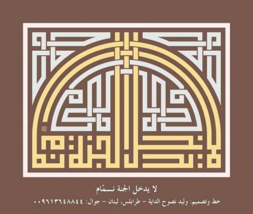 contoh-kaligrafi-khat-kufi-murabba-dan-fathimy-14