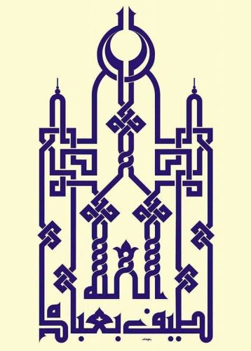 contoh-kaligrafi-khat-kufi-murabba-dan-fathimy-22