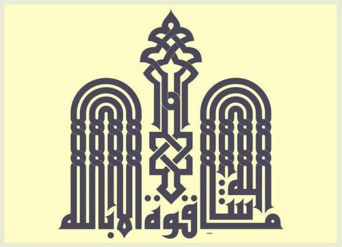 contoh-kaligrafi-khat-kufi-murabba-dan-fathimy-4