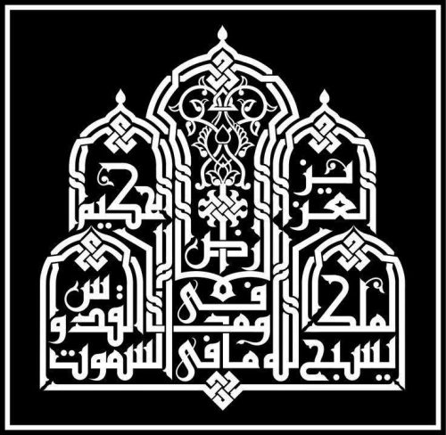 contoh-kaligrafi-khat-kufi-murabba-dan-fathimy-6