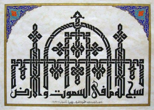 contoh-kaligrafi-khat-kufi-murabba-dan-fathimy-8